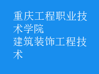 建筑裝飾工程技術