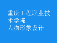人物形象設計