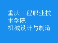 機械設(shè)計與制造