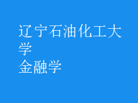 金融學(xué)