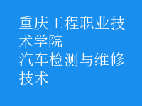 汽車檢測與維修技術