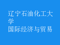 國際經(jīng)濟(jì)與貿(mào)易
