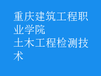 土木工程檢測技術