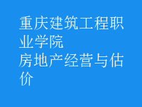 房地產(chǎn)經(jīng)營(yíng)與估價(jià)