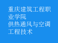 供熱通風(fēng)與空調(diào)工程技術(shù)