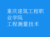 工程測量技術