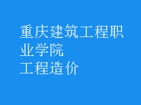 工程造價(jià)