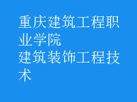 建筑裝飾工程技術