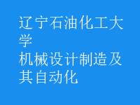 機械設(shè)計制造及其自動化