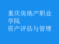 資產(chǎn)評估與管理