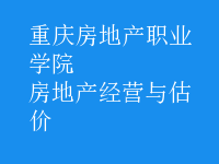 房地產(chǎn)經(jīng)營(yíng)與估價(jià)