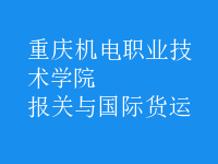 報關(guān)與國際貨運