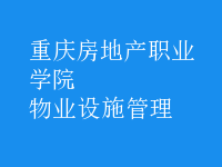 物業(yè)設施管理