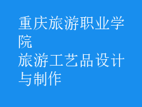 旅游工藝品設計與制作