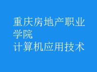 計(jì)算機(jī)應(yīng)用技術(shù)