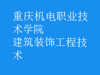 建筑裝飾工程技術