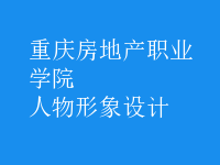 人物形象設計