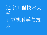 計(jì)算機(jī)科學(xué)與技術(shù)