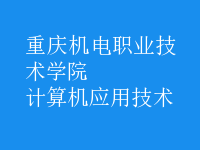 計(jì)算機(jī)應(yīng)用技術(shù)