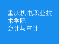 會計與審計