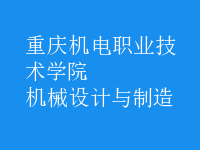 機械設(shè)計與制造