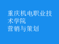 營(yíng)銷與策劃