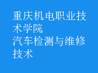 汽車檢測與維修技術