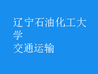 交通運輸