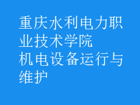 機(jī)電設(shè)備運(yùn)行與維護(hù)