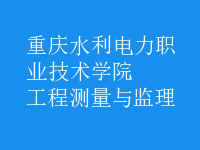 工程測(cè)量與監(jiān)理