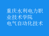 電氣自動(dòng)化技術(shù)
