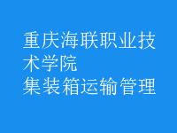 集裝箱運(yùn)輸管理