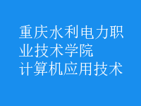 計(jì)算機(jī)應(yīng)用技術(shù)