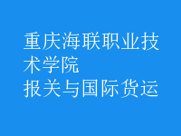 報關(guān)與國際貨運