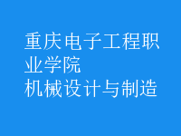 機械設(shè)計與制造