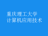 計(jì)算機(jī)應(yīng)用技術(shù)