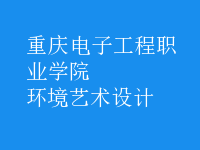 環(huán)境藝術(shù)設計