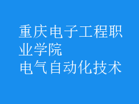 電氣自動(dòng)化技術(shù)