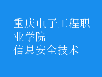 信息安全技術