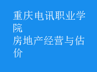 房地產(chǎn)經(jīng)營(yíng)與估價(jià)