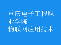 物聯(lián)網(wǎng)應用技術(shù)