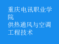 供熱通風(fēng)與空調(diào)工程技術(shù)