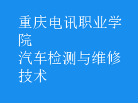 汽車檢測與維修技術