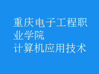 計(jì)算機(jī)應(yīng)用技術(shù)