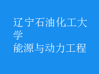 能源與動力工程