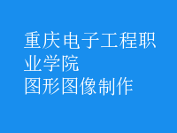 圖形圖像制作