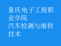 汽車檢測與維修技術