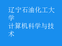 計(jì)算機(jī)科學(xué)與技術(shù)