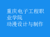 動漫設(shè)計與制作