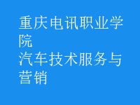 汽車(chē)技術(shù)服務(wù)與營(yíng)銷(xiāo)